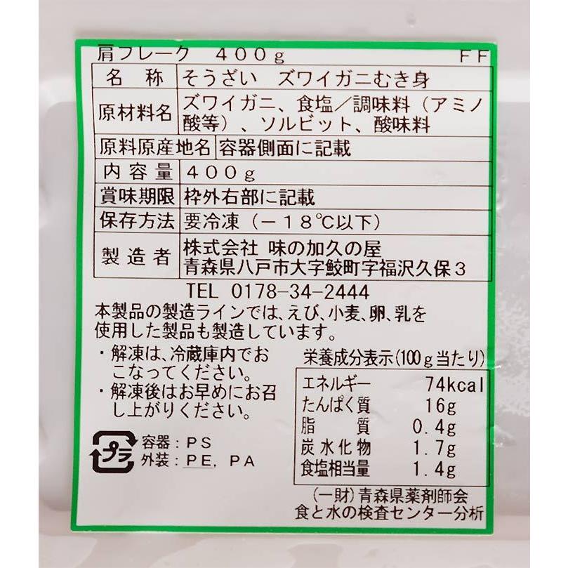 ズワイ蟹 肩肉 むき身 400g ズワイガニ ずわい蟹 蟹肉 美味しい 便利 冷凍 かに 剥き身 通販 販売 お取り寄せ 業務用 たっぷり