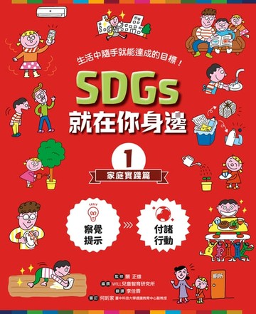 【電子書】SDGs就在你身邊1：家庭實踐篇