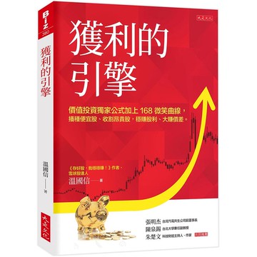 獲利的引擎（作者親筆簽名版）：價值投資獨家公式加上168微笑曲線，播種便宜股、收割昂貴股，穩賺股利