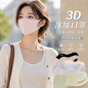【台灣出貨】3D立體冰絲口罩 戶外遮陽防紫外線 涼感透氣機車面罩 親膚舒適 夏日防護必備