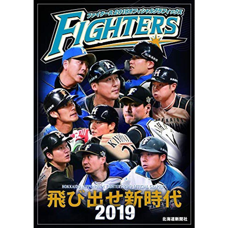 ファイターズ2019オフィシャルグラフィックス