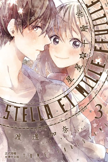 【電子書】Stella et mille feuille星星與千層派(3)