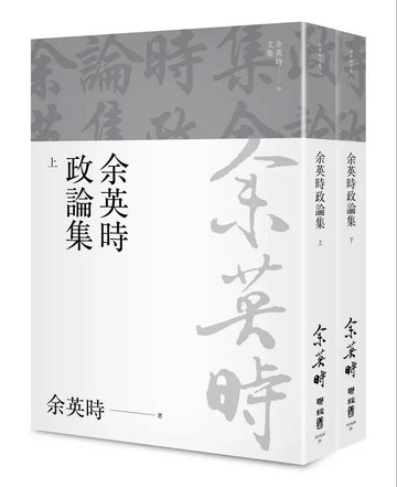 余英時政論集（上、下）（余英時文集26） 1/e 余英時著 2022 聯經