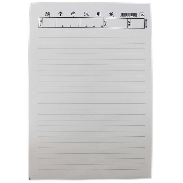 國中測驗紙隨堂考試用紙 明線 精美 一包15本入 一本60張入 定15 18開演算紙