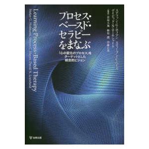 プロセス・ベースド・セラピーをまなぶ―「心の変化のプロセス」をターゲットとした統合的ビジョン