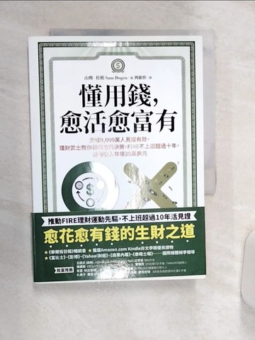 【書寶二手書T1／投資_Q9O】懂用錢，愈活愈富有：全球9,000萬人見證有效，理財武士教你做出致富決策，FIRE不上班超過十年，被動收入年領30萬美元_山姆．杜根, 閻蕙群
