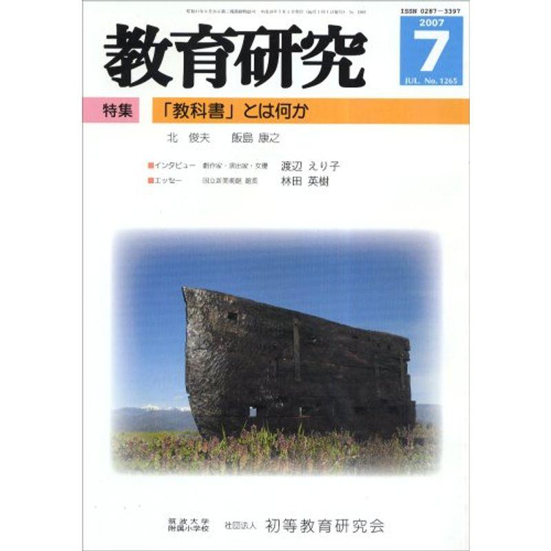 教育研究 2007年 07月号 雑誌