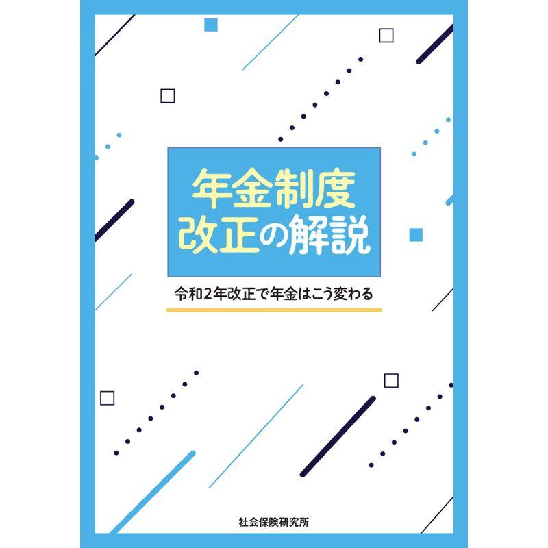 年金制度改正の解説ー令和2年改正で年金はこう変わる