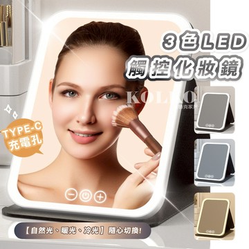 LED三色觸控化妝鏡 🔥隔日到貨 led 化妝鏡 桌鏡 化妝鏡 梳妝鏡 美妝鏡 化妝鏡燈 折疊化妝鏡 折疊鏡子 鏡子