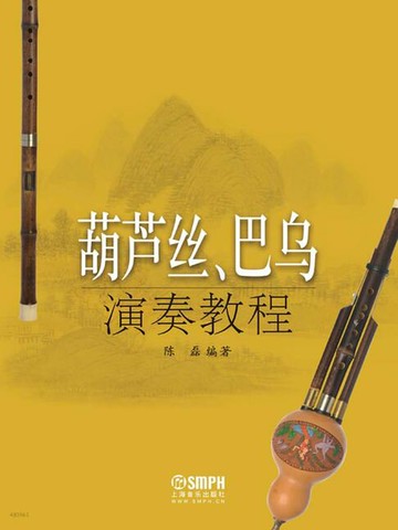 【電子書】葫芦丝、巴乌演奏教程