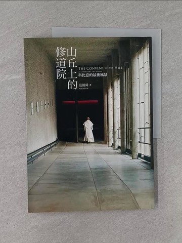 【書寶二手書T1／攝影_ZB6】山丘上的修道院：科比意的最後風景_范毅舜