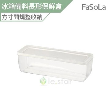 FaSoLa 多用途防串味冰箱備料 長形保鮮盒