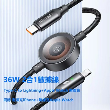 Mcdodo麥多多 36W 2合1數據線Type-C to Lightning+蘋果手錶無線充CA568 線長1.5m【APP享6%回饋】