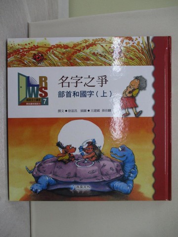 【書寶二手書T1／兒童文學_Y5V】名字之爭 : 部首和國字(上)_徐富昌 撰文