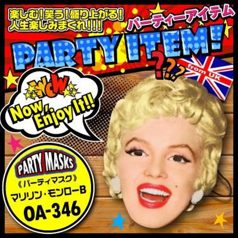 パーティーマスク 『PARTY MASKS / マリリン・モンローB』 (OA-346) パーティグッズ ジョークグッズ 紙製 (ゆうパケット対応)  | LINEブランドカタログ