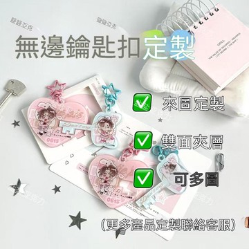 統編發票/免運 高顏值亞克力無邊鑰匙扣定製掛件卡通動漫真人學生周邊diy掛件 客製化 來圖定製 照片訂製 照片定製