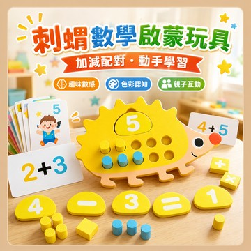 台灣出貨🎨刺蝟十進位教具 1-10加減法運算 加減法數量配對遊戲 數學十進位教具 數學教具 數字分解 兒童數學啟蒙玩具