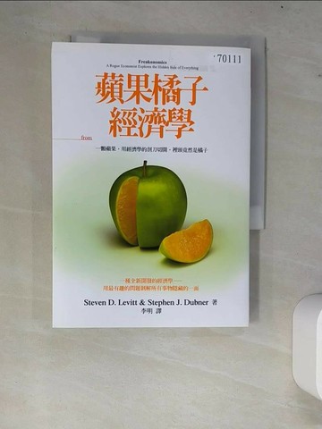 【書寶二手書T1／財經企管_W7R】蘋果橘子經濟學_李維特、杜伯納