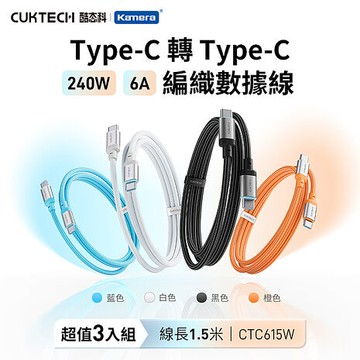 CUKTECH 酷態科 6A 240W Type-C轉Type-C 編織數據線 150cm CTC615W  (3入組)白色