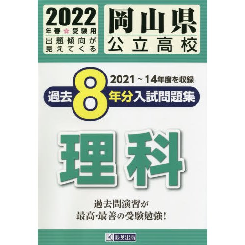 岡山県公立高校過去8年分入 理科