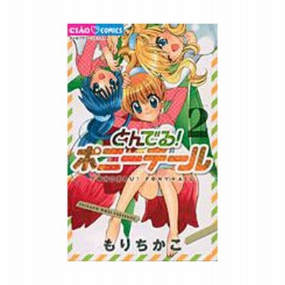 とんでる ポニーテール ２ ちゃおｃ もりちかこ 著者 通販 Lineポイント最大get Lineショッピング