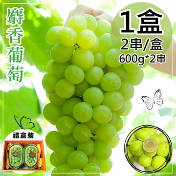 【一等鮮】韓國麝香葡萄禮盒1盒(600gx2串/盒)(免運費)