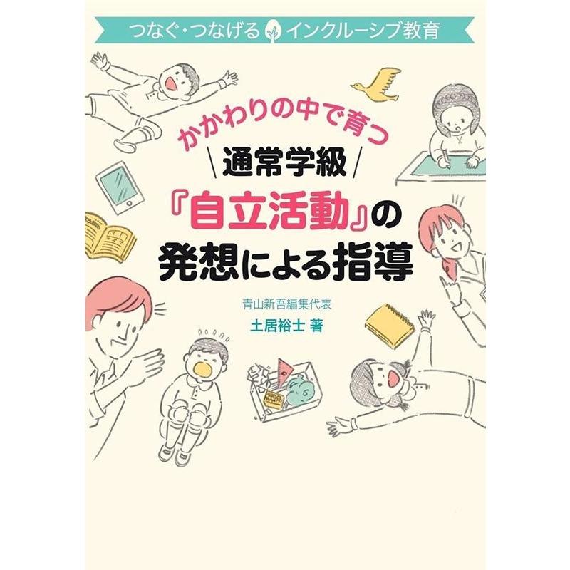 通常学級 自立活動 の発想による指導