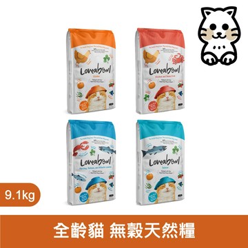 Loveabowl 囍碗 無穀 天然 貓糧 貓飼料 全齡貓 9.1KG
