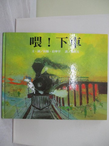 【書寶二手書T1／少年童書_ZCU】喂！下車-大手牽小手_約翰．伯寧罕