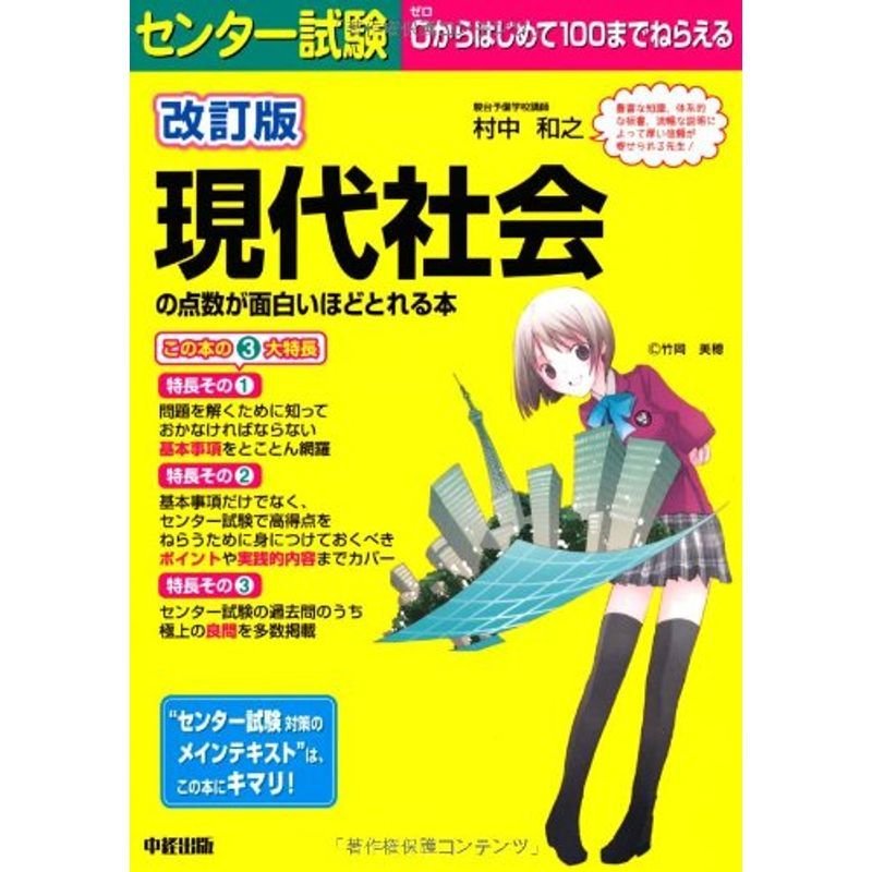 改訂版 センター試験 現代社会の点数が面白いほどとれる本