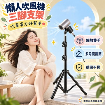 吹風機架 多功能吹風機支架 懶人吹風機支架 三腳支架 吹風機收納架 懶人支架 吹風機支架 高度可調 穩固不晃