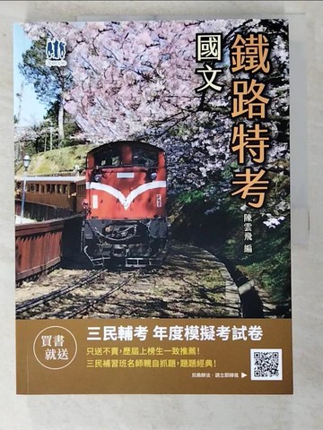 【書寶二手書T9／進修考試_D3Q】國文(鐵路特考佐級適用)(十八版)