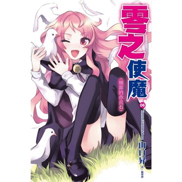 零之使魔(06)贖罪的赤炎石_Readmoo 讀墨電子書