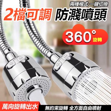 360度  2檔可調 廚房水龍頭 防濺噴頭 萬向水龍頭 加長節水 起泡器 水龍頭花灑 延伸器 節水器 水龍頭濾心