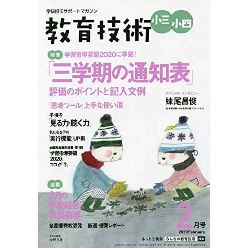 教育技術小三・小四 2020年 02 月号 雑誌