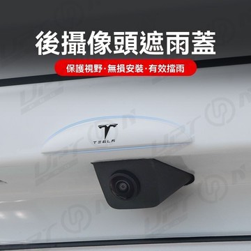 【新品特價】適用於特斯拉Model3/Y 專用車用倒車攝像頭遮雨擋 特斯拉改裝配件