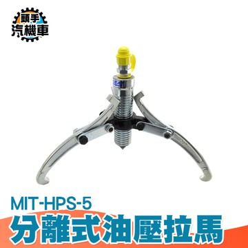 分離式油壓拉馬 手動泵 液壓泵 油壓拉馬 3爪 拉馬 頂拔器 拔輪器 泵浦 拉拔器 分離式油壓 HPS-5