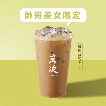 【萬波島嶼紅茶】鐵觀音奶茶(L) 喜客券