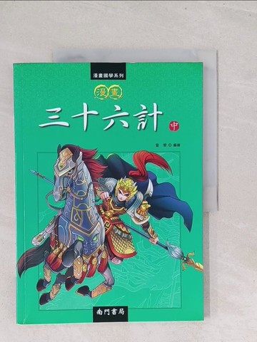 【書寶二手書T1／少年童書_Y2X】漫畫三十六計(中)_童樂 (兒童文學)