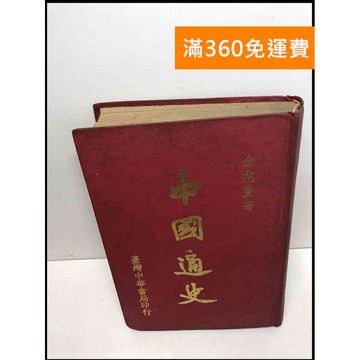 【雷根360免運】【送贈品】中國通史_金兆豐 #7成新 #九成新【Q-C909】