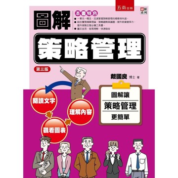 圖解策略管理(3版)