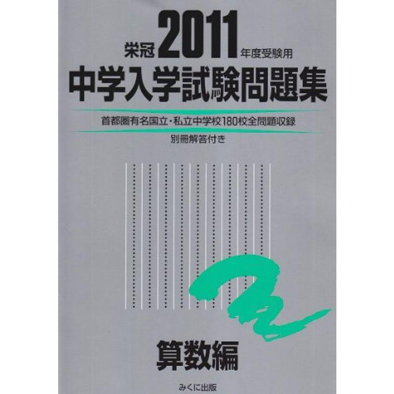 中学入学試験問題集算数編 2011年度受験用