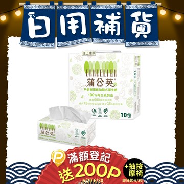 蒲公英 環保抽取式衛生紙(130抽x10包x7串/箱)