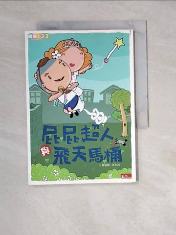 【書寶二手書T3／兒童文學_XIK】屁屁超人與飛天馬桶_林哲璋