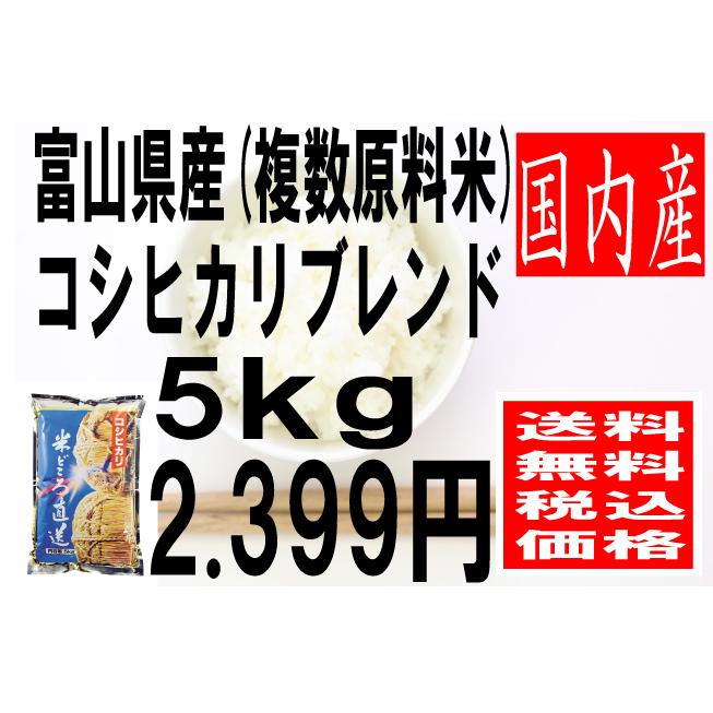 米　国内産米　富山県コシヒカリブレンド米　複数原料米　5kg