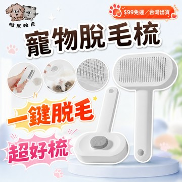 99就免運! 一鍵脫毛超好梳 寵物梳子 寵物脫毛梳 寵物毛梳 貓梳子 狗毛梳子 WG2