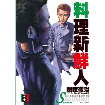 料理新鮮人SECONDO(08)_Readmoo 讀墨電子書