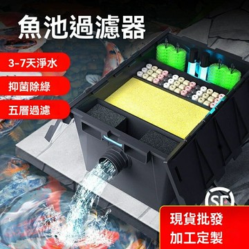 【高效循環】魚池過濾器 過濾箱 淨水設備 循環系統 外置式 多層過濾 戶外防水 大型魚池適用