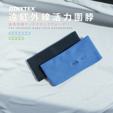 OTNYTEX 遠紅外線 奈米科技 活力圍脖 MIT發熱圍脖 增強新陳代謝 緩解肩頸痠痛 重複清洗效果依舊