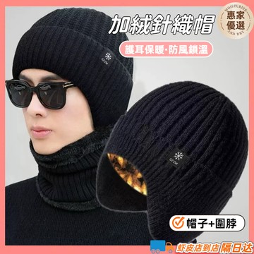 低價出清🔥冬季保暖 毛帽圍脖二件組 男士 中老年加厚毛帽 護耳  爸爸 爺爺 針織毛綫帽  雙層加絨內裡 緊密防風護